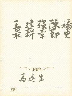 王建强陈娇娇的最新章节更新内容