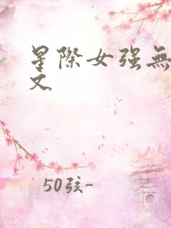 星际女强无cp文