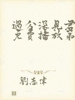 过分深见君动漫免费播放第10集