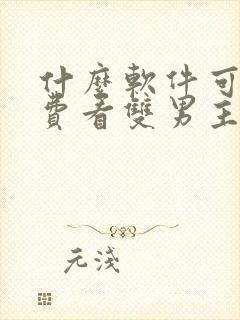 什么软件可以免费看双男主漫画