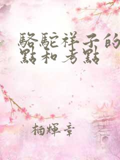 骆驼祥子的知识点和考点