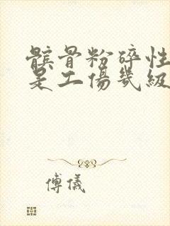 髌骨粉碎性骨折是工伤几级