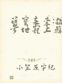 萌宝来袭:总裁爹地宠上瘾