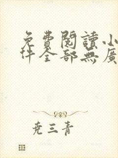 免费阅读小说软件全部无广告