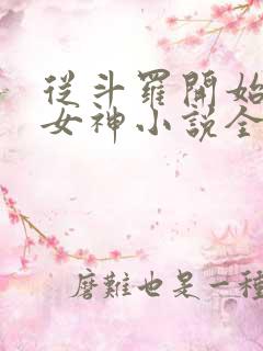 从斗罗开始俘获女神小说全文免费阅读免费