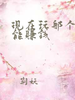 现在玩那个手游能赚钱