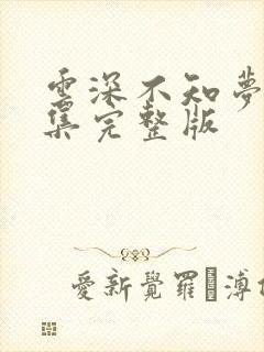 云深不知梦第三集完整版