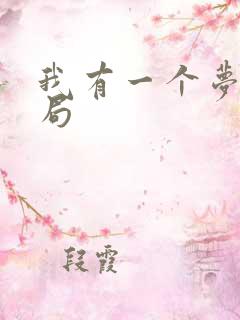我有一个梦大结局