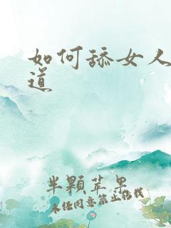 如何舔女人的阴道