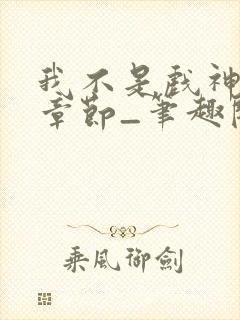 我不是戏神最新章节_笔趣阁_