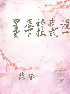 星辰于我漫画免费下拉式一六