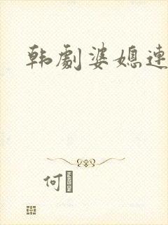 韩剧婆媳连续剧