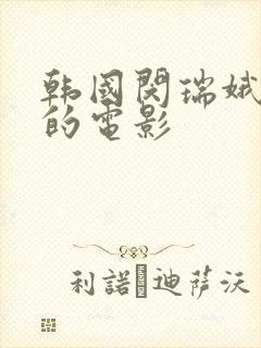 韩国闵瑞娥主演的电影