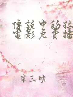 传说中的拉一大电影免费播放观看