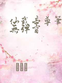 仙武帝尊笔趣阁无弹窗