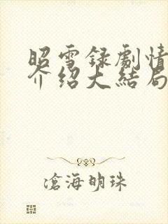 昭雪录剧情分集介绍大结局