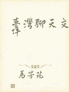 台湾聊天交友软件
