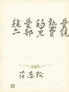 亲爱的热爱的第二部免费观看全集