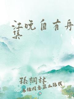 江晚自有舟渡全集