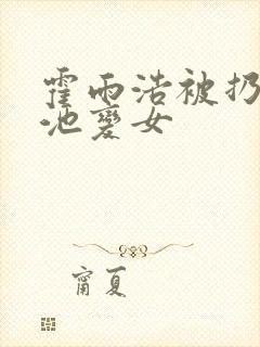 霍雨浩被扔进血池变女