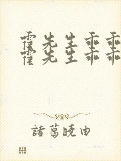 霍先生乖乖宠我霍先生乖乖宠我