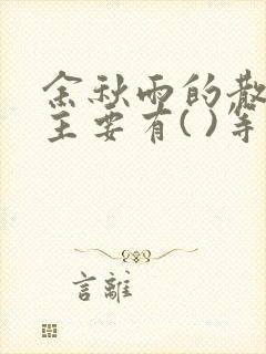 余秋雨的散文集主要有( )等.