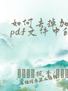 如何去掉加密的pdf文件中的水印