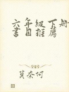 六年级下册必读书目推荐