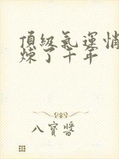 顶级气运悄悄修炼了千年