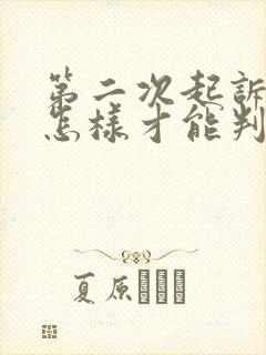 第二次起诉离婚怎样才能判离