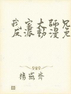 我家大师兄是个反派动漫免费观看第二季