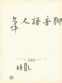 多人语音聊的软件