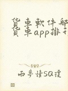 货车软件哪个好货车app排行榜