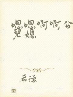嗯嗯啊啊公公和儿媳