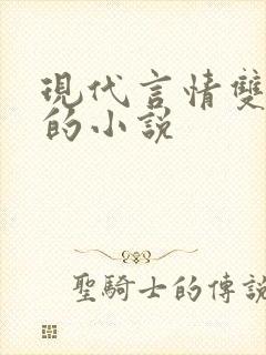 现代言情双男主的小说