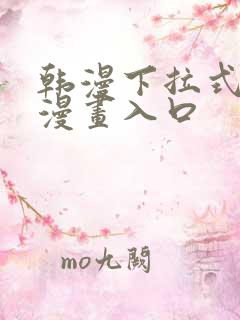 韩漫下拉式免费漫画入口