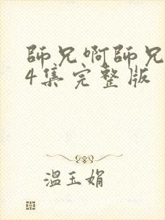 师兄啊师兄104集完整版