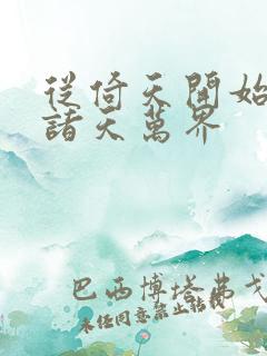 从倚天开始穿越诸天万界