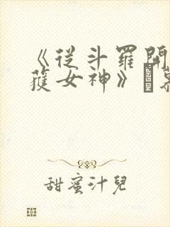 《从斗罗开始俘获女神》鞪慕