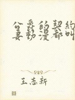 公爵的契约未婚妻动漫都叫啥