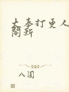 大奉打更人笔趣阁新