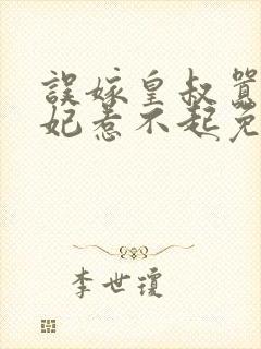 误嫁皇叔嚣张医妃惹不起免费阅读