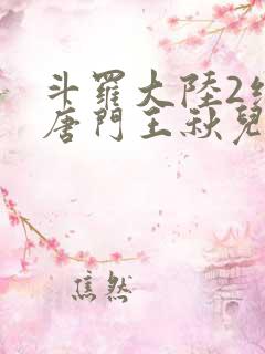 斗罗大陆2绝世唐门王秋儿