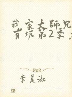 我家大师兄脑子有坑第2季免费