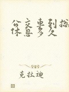 公交车到总站后休息多久