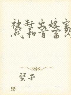 被赶出娘家当天,我和首富闪婚了阅读app