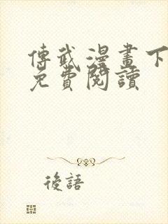 传武漫画下拉式免费阅读