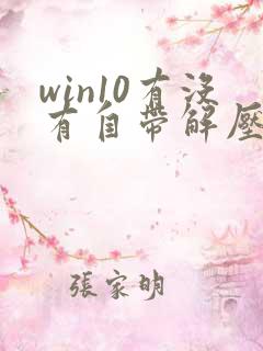 win10有没有自带解压软件