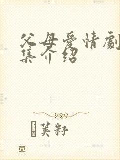 父母爱情剧情分集介绍