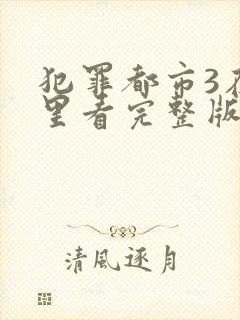 犯罪都市3在哪里看完整版